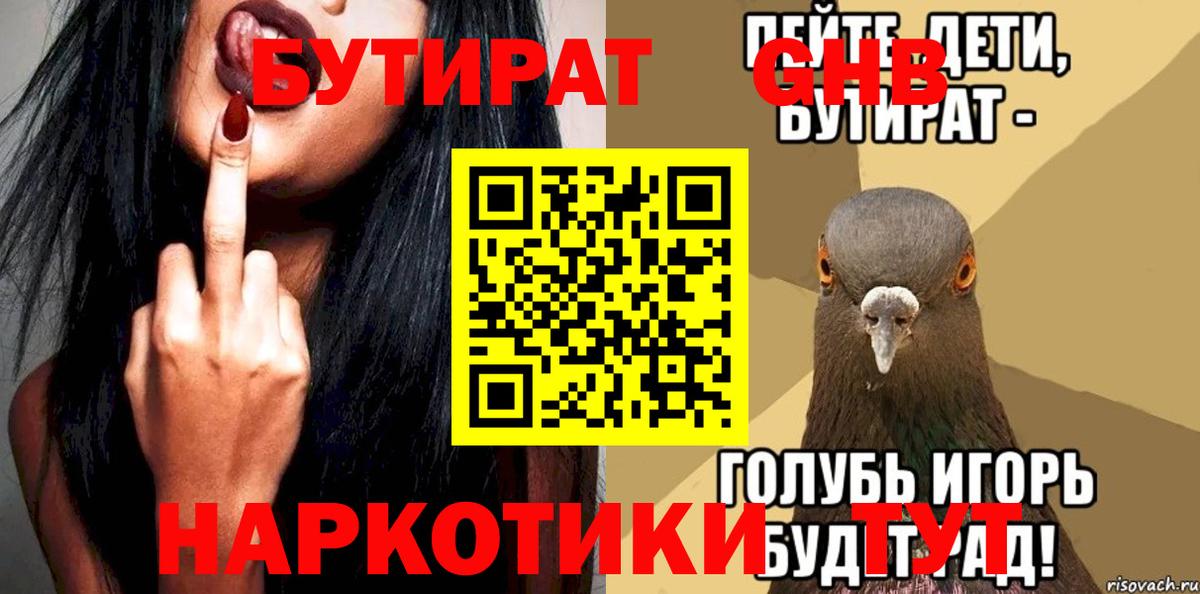 Бутират  Бутират GHB  Вход с VPN  Краснодар 